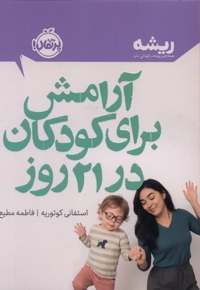 آرامش برای کودکان در 21 روز